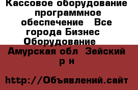 Кассовое оборудование  программное обеспечение - Все города Бизнес » Оборудование   . Амурская обл.,Зейский р-н